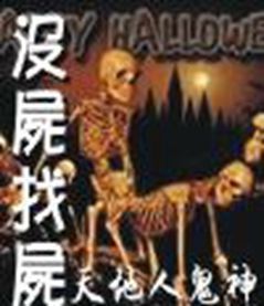 沒屍找屍 沒屍找屍