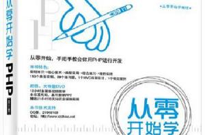 從零開始學編程從零開始學PHP(第2版)(含DVD光碟1張) 從零開始學編程從零開始學PHP(第2版)(含DVD光碟1張)