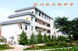 二郎中學 二郎中學