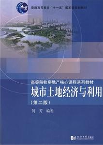 城市土地經濟與利用