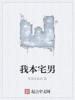 我本宅男 我本宅男