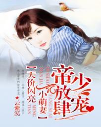 帝少放肆寵:天價閃亮小萌妻 帝少放肆寵:天價閃亮小萌妻