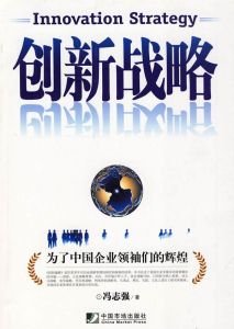 戰略創新 戰略創新