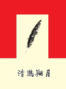 清鶴翔月