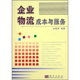 《企業物流成本與服務》封面