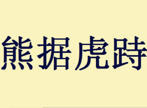 熊據虎跱 熊據虎跱