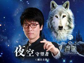 夜空守望者 夜空守望者