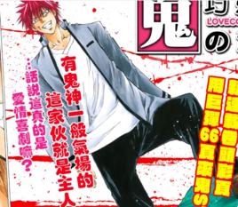 像鬼一樣的戀愛喜劇 像鬼一樣的戀愛喜劇