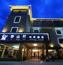 鳳凰西山月賓館 鳳凰西山月賓館