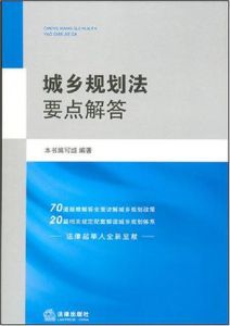 城鄉規劃法要點解答 城鄉規劃法要點解答