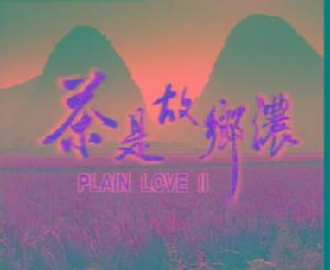 《茶是故鄉濃》