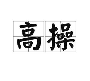 高操 高操