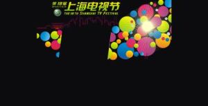 第18屆上海電視節 第18屆上海電視節