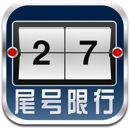 北京尾號限行助手 北京尾號限行助手