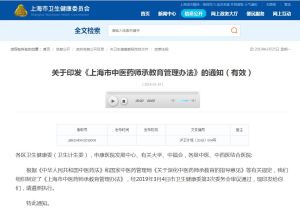 上海市中醫藥師承教育管理辦法