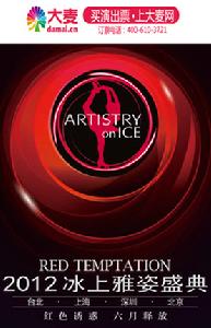 2012冰上雅姿盛典北京站