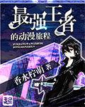 最強王者的動漫旅程