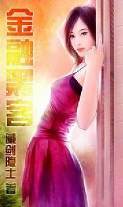 金融黑客 金融黑客