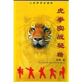 虎拳實戰秘籍 虎拳實戰秘籍
