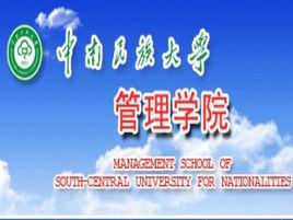 中南民族大學工商管理學院 中南民族大學工商管理學院