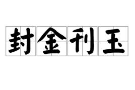 封金刊玉 封金刊玉