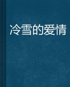 冷雪的愛情