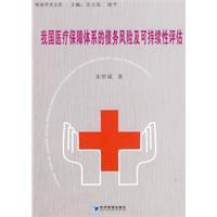 我國醫療保障體系的債務風險及可持續性研究 我國醫療保障體系的債務風險及可持續性研究