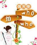 who怕who! who怕who!