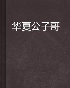 華夏公子哥 華夏公子哥