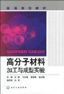 高分子材料加工與成型實驗 高分子材料加工與成型實驗
