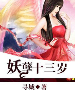 妖孽十三枚 妖孽十三枚