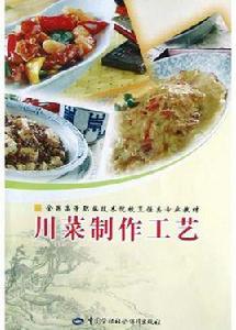 川菜製作工藝 川菜製作工藝