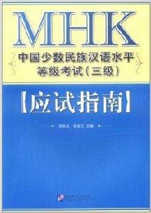 MHK中國少數民族漢語水平等級考試 MHK中國少數民族漢語水平等級考試