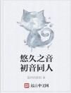 悠久之音初音同人 悠久之音初音同人