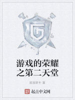 遊戲的榮耀之第二天堂 遊戲的榮耀之第二天堂