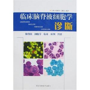 臨床腦脊液細胞學診斷 臨床腦脊液細胞學診斷