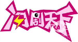 閃劇天下（閃天下周末版）