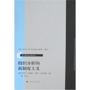組織分析的新制度主義 組織分析的新制度主義
