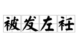 被髮左衽 被髮左衽