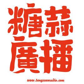 糖蒜廣播 糖蒜廣播