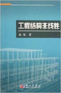 工程結構非線性