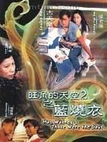 《旺角的天空II：男燒衣》
