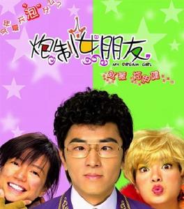 炮製女朋友 炮製女朋友