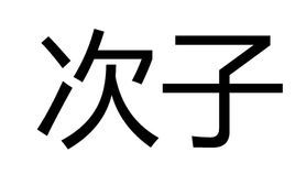 次子 次子