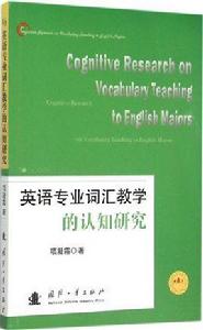英語專業辭彙教學的認知研究 英語專業辭彙教學的認知研究