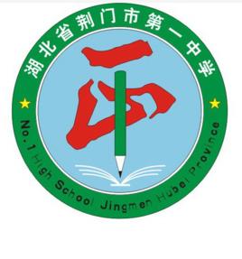 荊門市第一中學 荊門市第一中學