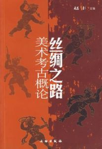 絲綢之路美術考古概論