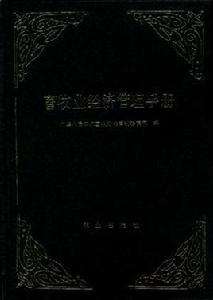 畜牧業經濟管理手冊 畜牧業經濟管理手冊