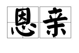 恩親 恩親