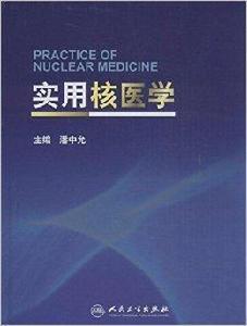 實用核醫學 實用核醫學